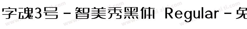 字魂3号-智美秀黑体 Regular字体转换